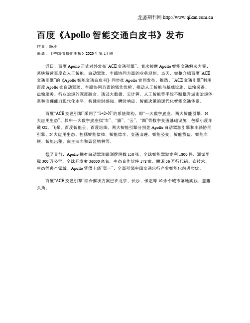 百度《Apollo智能交通白皮书》发布