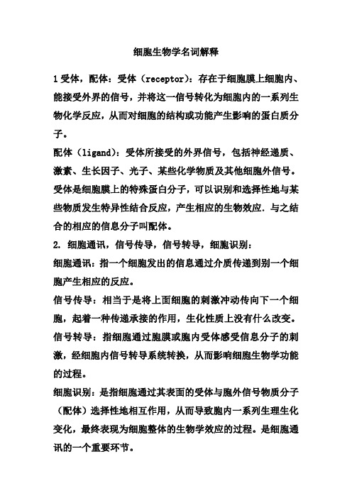 细胞生物学名词解释92507