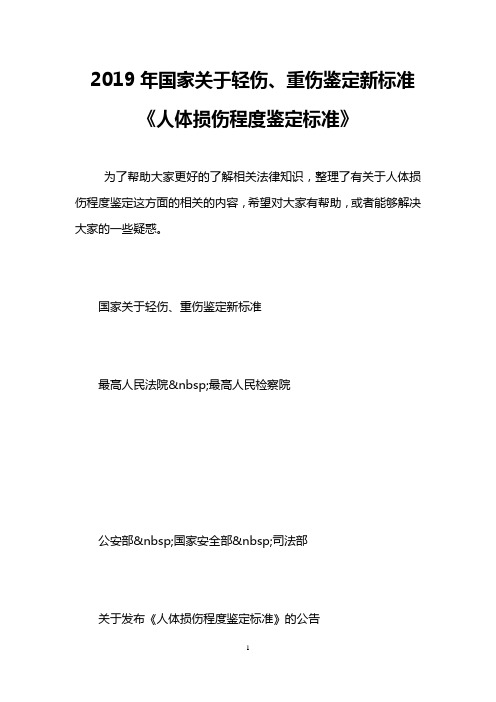 2019年国家关于轻伤、重伤鉴定新标准《人体损伤程度鉴定标准》