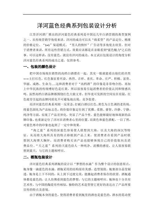 洋河蓝色经典系列包装设计分析
