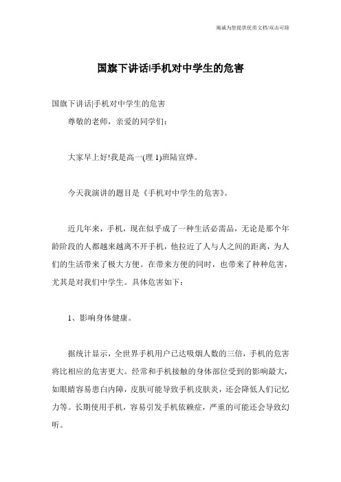 国旗下讲话-手机对中学生的危害