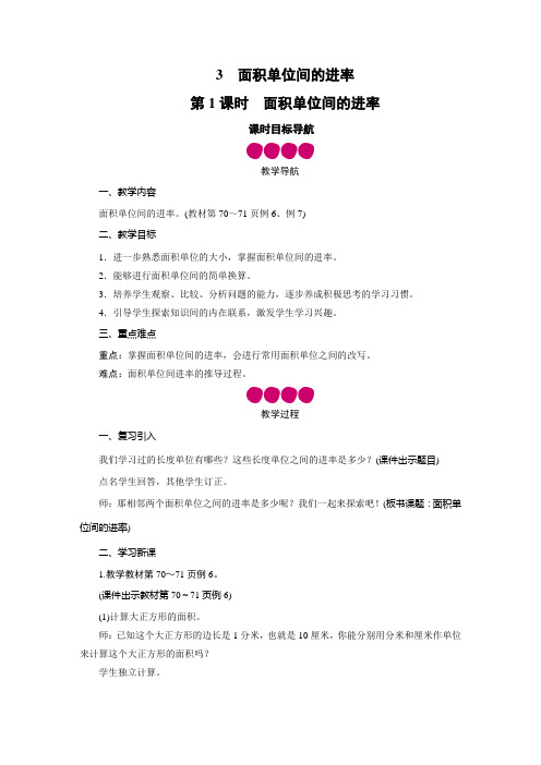 三年级数学下册教案-第5单元 3面积单位间的进率-人教版