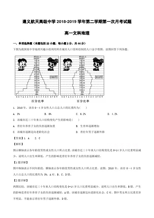 贵州省遵义航天高级中学2018-2019学年高一下学期第一次(3月)月考地理(文)试题(含解析)