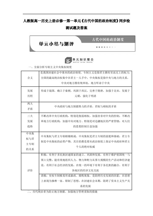 2020人教版高一历史上册必修一第一单元《古代中国的政治制度》同步检测试题【含答案】