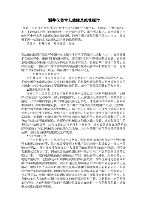 测井仪器常见故障及维修探讨