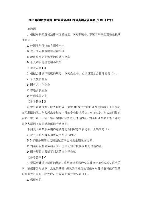 2019年初级会计师《经济法基础》考试真题及答案(5月12日上午)