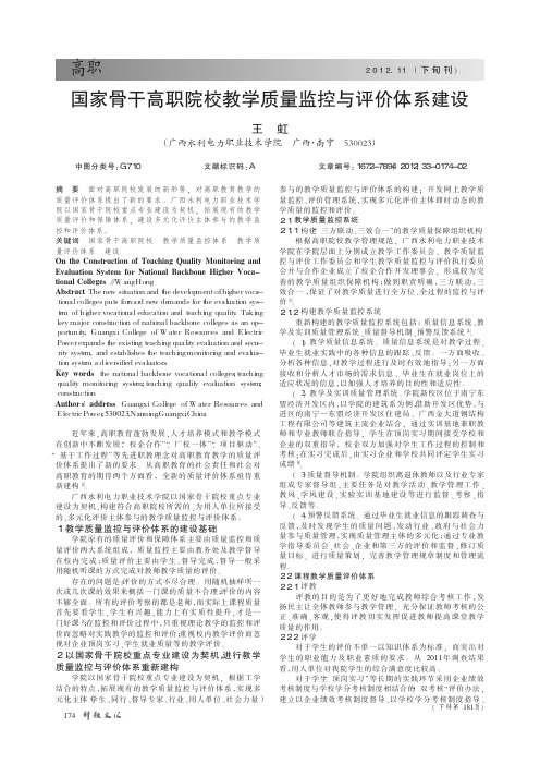 国家骨干高职院校教学质量监控与评价体系建设