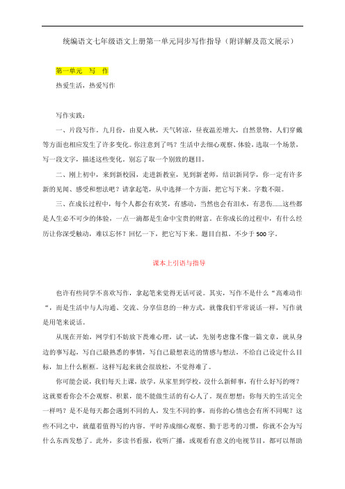 统编语文七年级语文上册第一单元同步写作指导(附详解及范文展示)