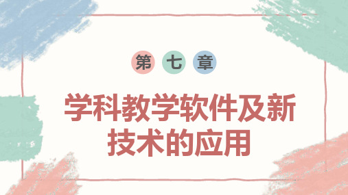 现代教育技术第七章学科教学软件及新技术的应用
