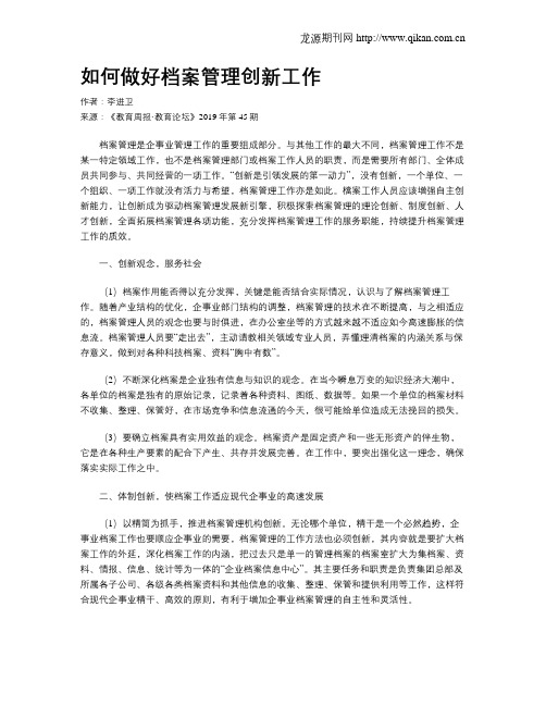 如何做好档案管理创新工作