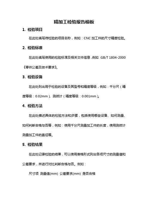 精加工检验报告模板