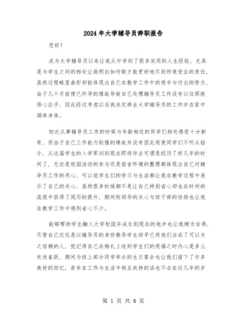 2024年大学辅导员辞职报告(3篇)