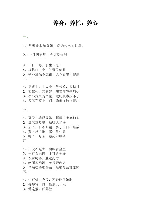 养身,养性,养心