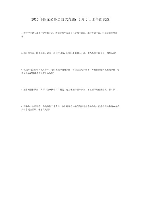  2010年国家公务员面试真题：3月5日上午面试题