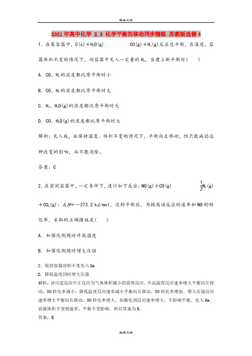 2021年高中化学 2.3 化学平衡的移动同步精练 苏教版选修4