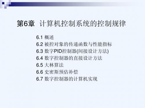 计控第6章计算机控制系统的控制规律(1)