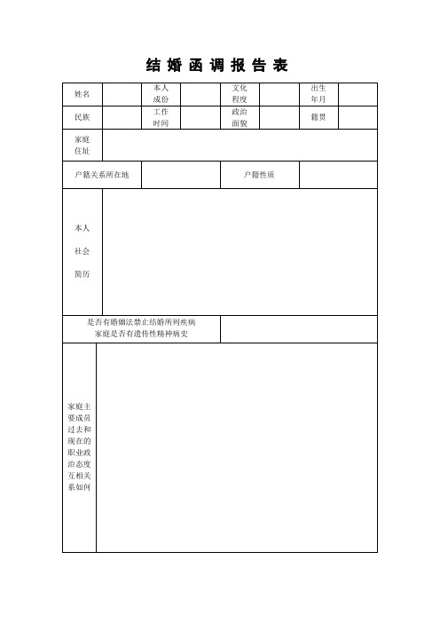 结婚函调报告表