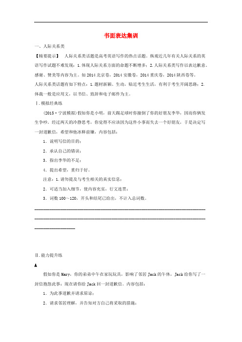 浙江高考英语二轮全程练习 第四部分 写作专项演练 课