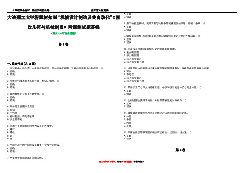 大连理工大学智慧树知到“机械设计制造及其自动化”《画法几何与机械制图》网课测试题答案5