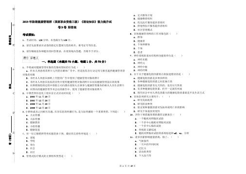 2019年助理健康管理师(国家职业资格三级)《理论知识》能力提升试卷D卷 附答案