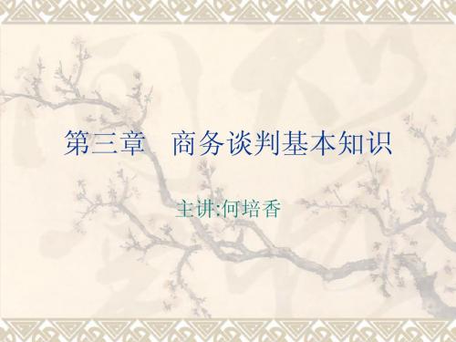 第三章   商务谈判基
