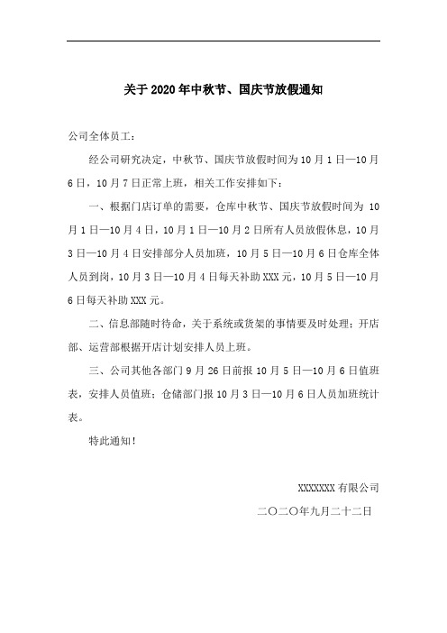 2020年国庆节放假通知(模板)