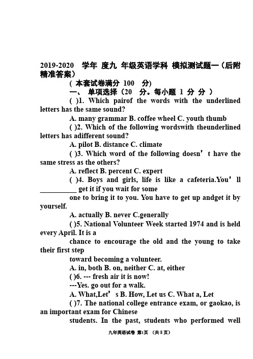 2019-2020  学年度九年级英语学科 模拟测试题一(后附精准答案)