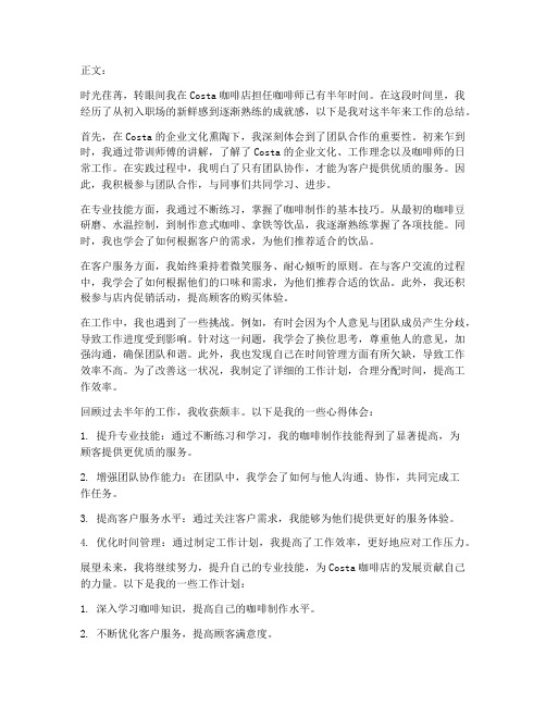 costa咖啡师个人工作总结