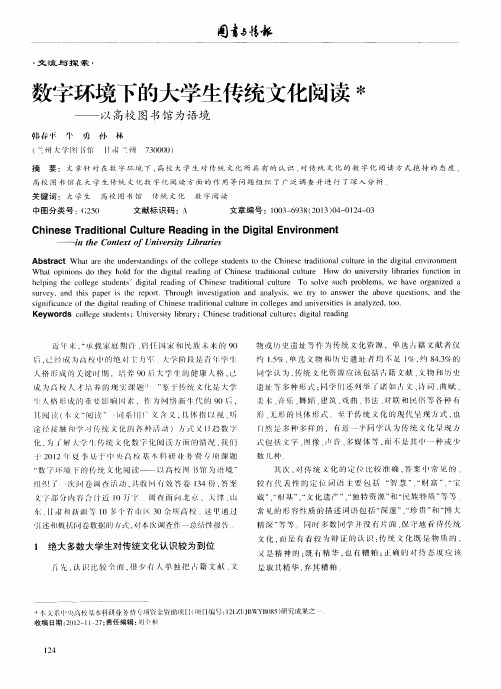 数字环境下的大学生传统文化阅读——以高校图书馆为阅读