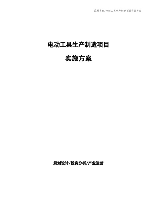 电动工具生产制造项目实施方案