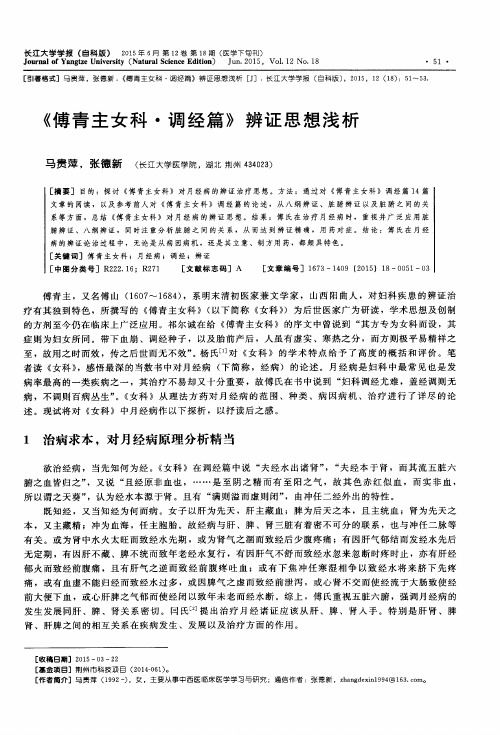 《傅青主女科·调经篇》辨证思想浅析