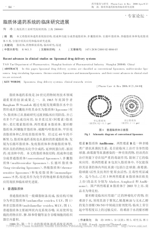 脂质体递药系统的临床研究进展_陶涛