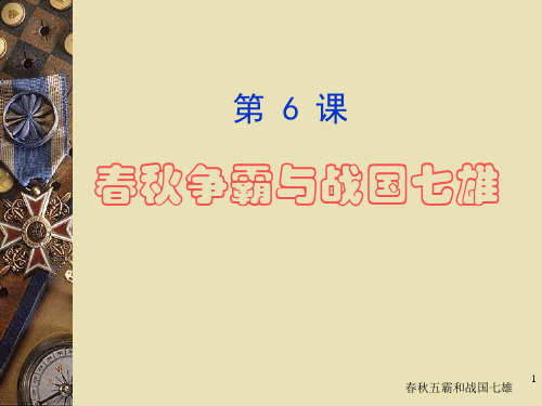新人教版历史七上第6课《春秋战国的纷争》PPT课件