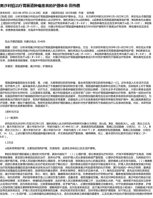 奥沙利铂治疗胃肠道肿瘤患者的护理体会田伟霞