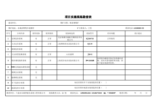 煤矿现场堪查表