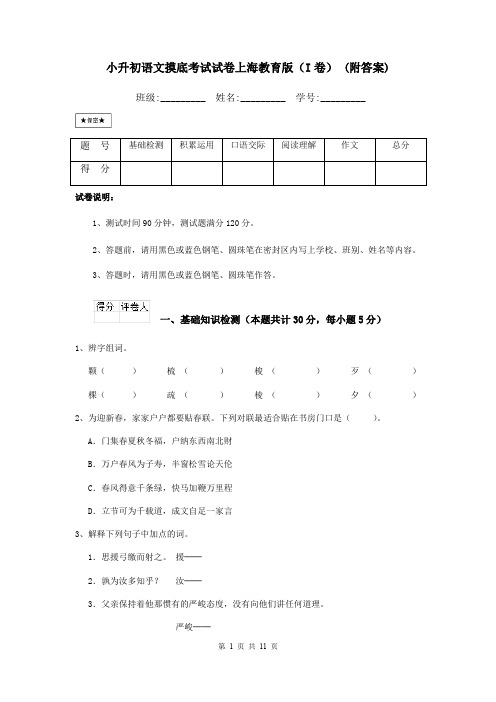 小升初语文摸底考试试卷上海教育版(I卷) (附答案)