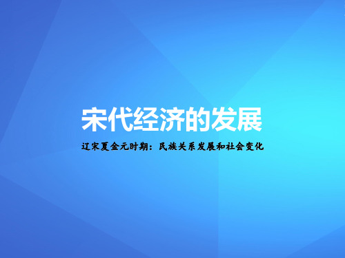 《宋代经济的发展》PPT【优课件推荐】