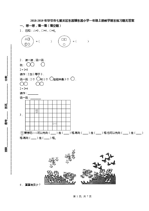 2018-2019年毕节市七星关区朱昌镇朱昌小学一年级上册数学期末练习题无答案
