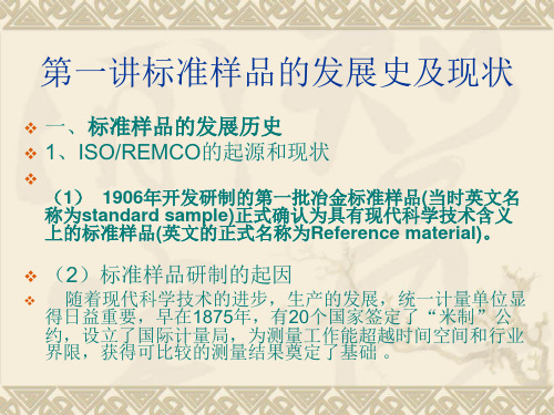 第一讲标准样品的发展史及现状