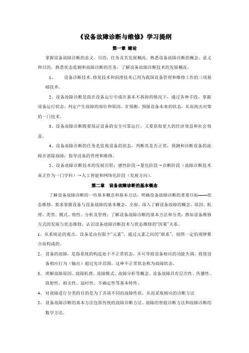 设备故障诊断与维修学习提纲