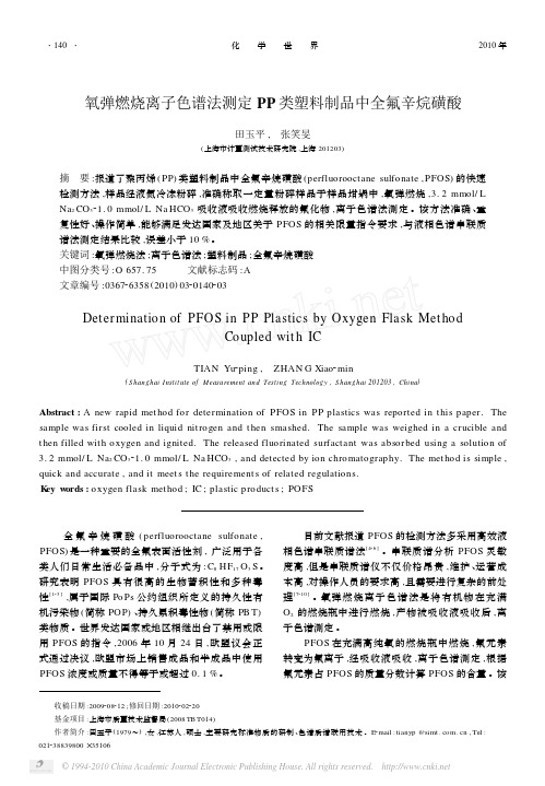 氧弹燃烧离子色谱法测定PP类塑料制品中全氟辛烷磺酸