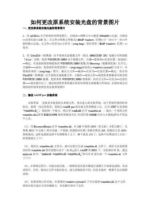 如何更改原系统安装光盘的背景图片