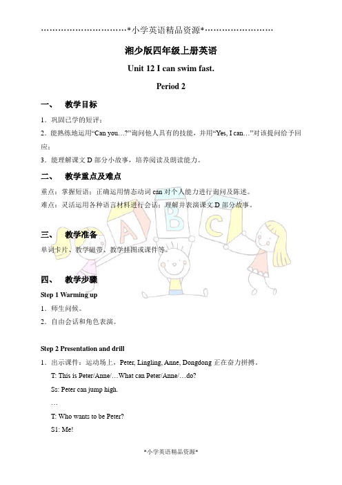 湘少版英语四上精品教案教学设计 Unit 12 Period 2-3