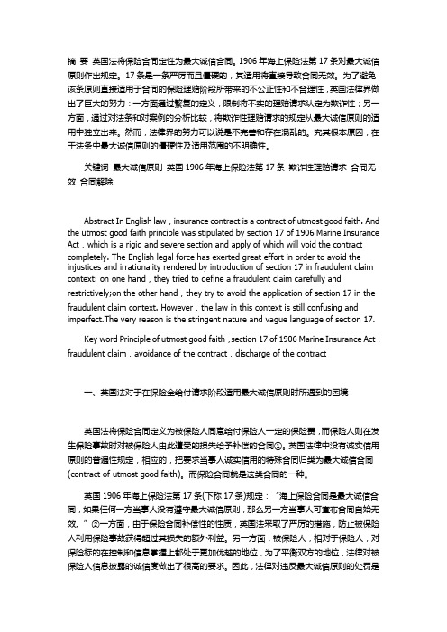 论英国保险法中的最大诚信原则在保险理赔阶段的适用(1)