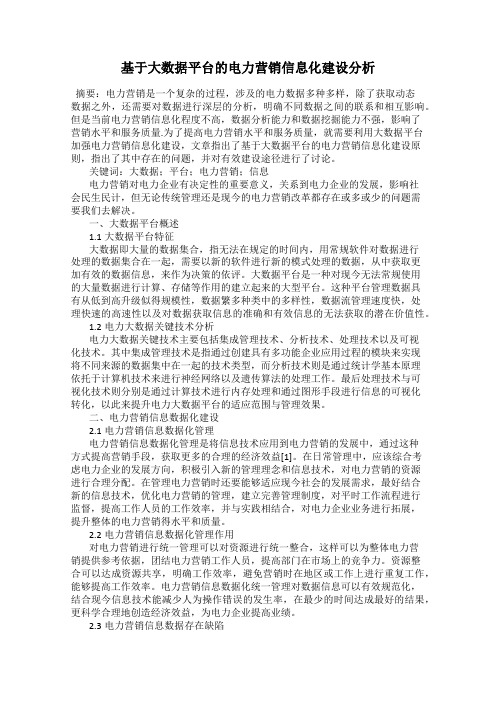 基于大数据平台的电力营销信息化建设分析