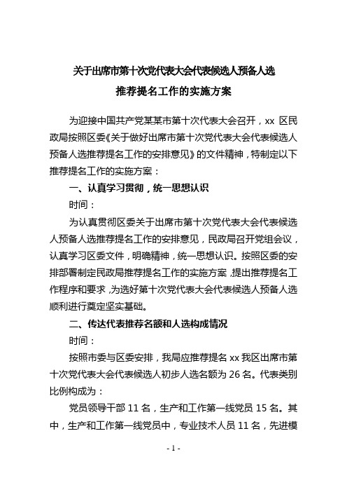 关于做好出席市第十次党代表大会代表候选人预备人选推荐提名工作的实施方案