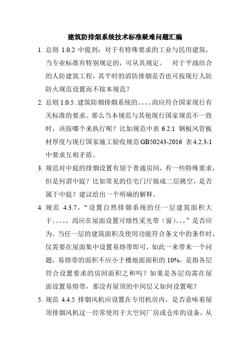 建筑防排烟系统技术标准疑难问题汇编