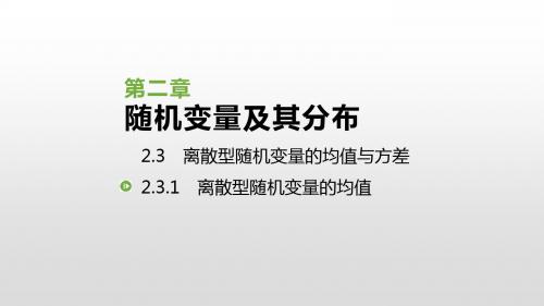 人教版高中数学选修2-3课件：2.3.1 离散型随机变量的均值