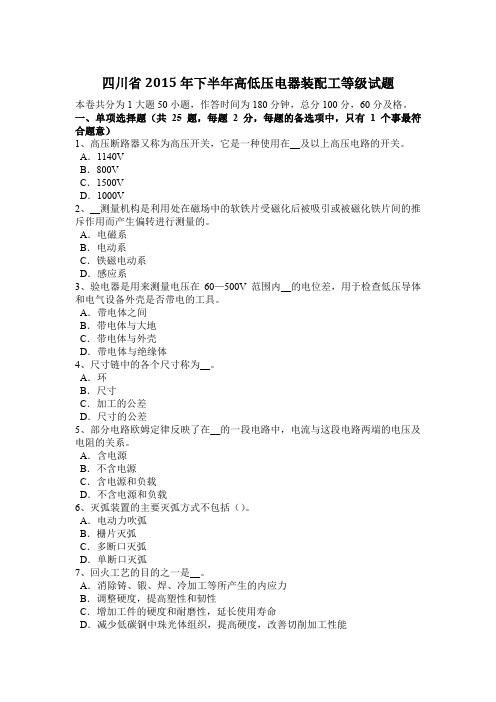 四川省2015年下半年高低压电器装配工等级试题