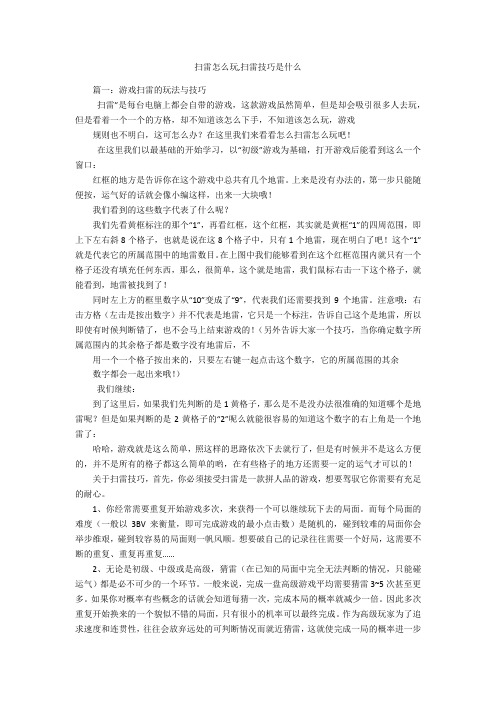 扫雷怎么玩,扫雷技巧是什么